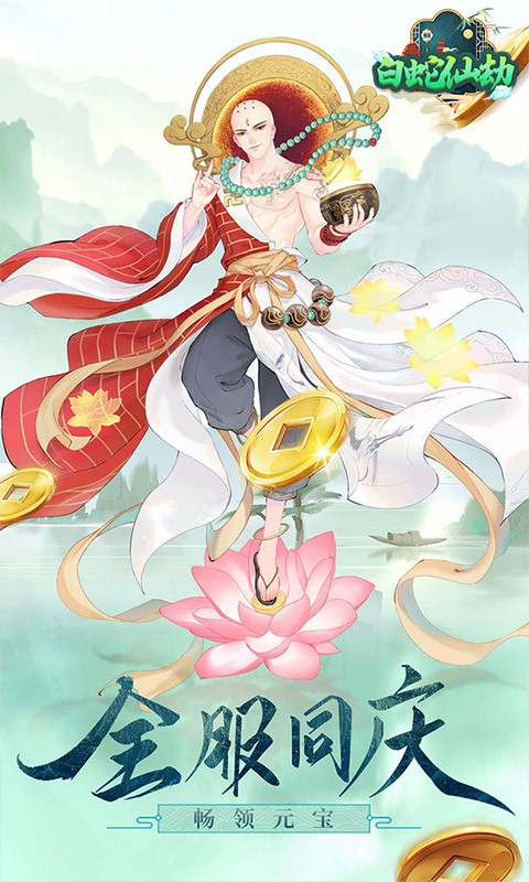 白蛇仙劫（送充送神装）
